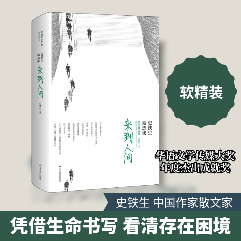 来到人间.精选集/史铁生 史铁生 著 短篇小说集/故事集文学 新华书店正版图书籍 北京燕山出版社