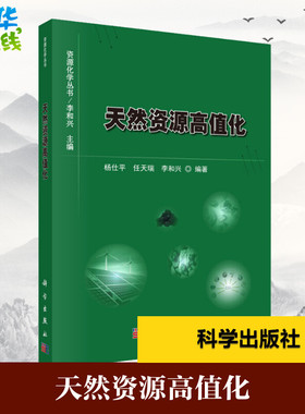 天然资源高值化 杨仕平,任天瑞,李和兴 著 自然科学史/研究方法专业科技 新华书店正版图书籍 科学出版社