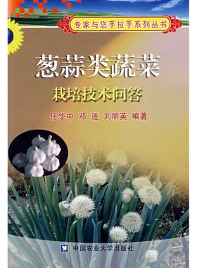 葱蒜类蔬菜栽培技术问答 任华中//邓莲//刘丽英 著 著 农业基础科学专业科技 新华书店正版图书籍 中国农业大学出版社