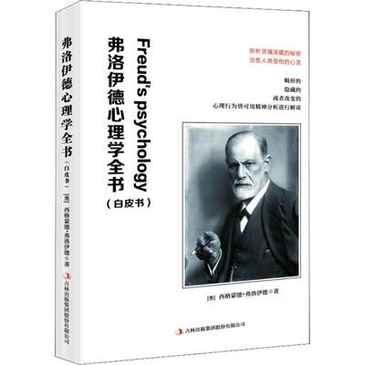 弗洛伊德心理学全书 (奥)西格蒙德·弗洛伊德(Sigmund Freud) 著 郑和生 译 哲学知识读物社科 新华书店正版图书籍