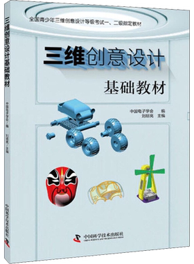 三维创意设计基础教材 中国电子学会,刘明亮 编 图形图像/多媒体（新）文教 新华书店正版图书籍 中国科学技术出版社