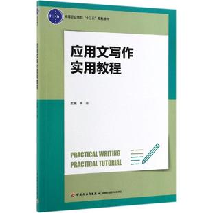 应用文写作实用教程/李薇 李薇 著 大学教材大中专 新华书店正版图书籍 中国轻工业出版社