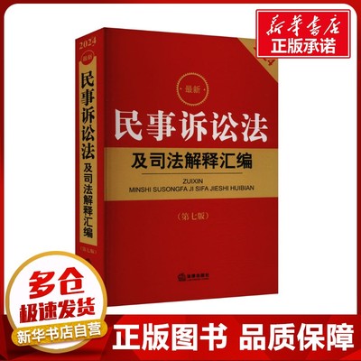 最新民事诉讼法及司法解释汇编 2024(第七版) 法律出版社法规中心 编 法律汇编/法律法规社科 新华书店正版图书籍 法律出版社