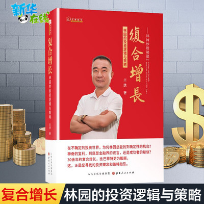 林园炒股秘籍2 复合增长：林园的投资逻辑与策略 王洪著 解读林园财富传奇探讨金融投资方向 私募基金炒股投资书籍 理财期货书籍