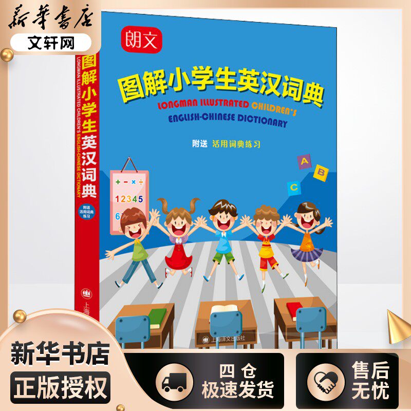 朗文图解小学生英汉词典 赵嘉文 编 汉语/辞典文教 新华书店正版图书籍 上海译文出版社图片