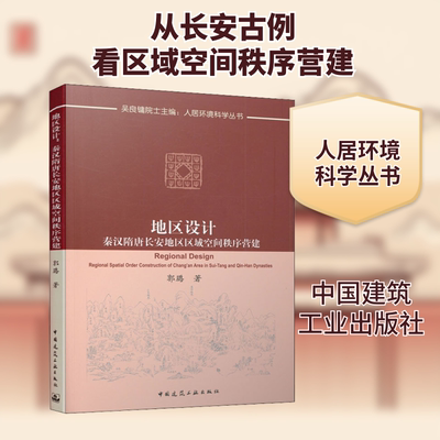 地区设计 秦汉隋唐长安地区区域空间秩序营建 郭璐 著 建筑/水利（新）专业科技 新华书店正版图书籍 中国建筑工业出版社