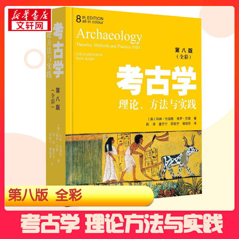 考古学 理论、方法与实践(第8版) (英)科林·伦福儒,(英)保罗·巴恩 著 陈淳 等 译 文物/考古社科 新华书店正版图书籍