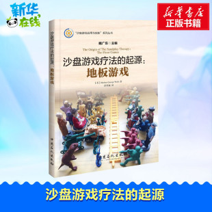 沙盘游戏疗法 起源 著 赫伯特·乔治·威尔斯 主编 George 英 著;段霄丽 译;魏广东 地板游戏 Herbert Wells 中学教辅文教