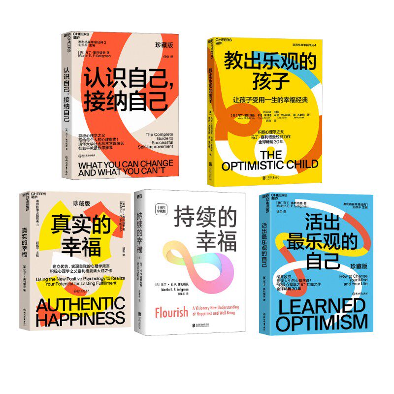 马丁·塞利格曼幸福五部曲 (美)马丁·塞利格曼 著 洪兰 译等 心理学社科 新华书店正版图书籍 浙江教育出版社等