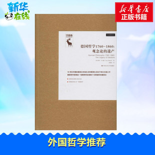 德国哲学1760-1860:观念论的遗产 (美)特里·平卡德(Terry Pinkard) 著 李秋零 编 侯振武 译 外国哲学社科 新华书店正版图书籍