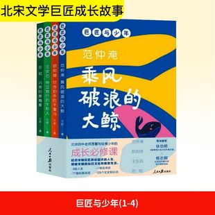 巨匠与少年(1-4) 万君 著 儿童文学文教 新华书店正版图书籍 人民日报出版社