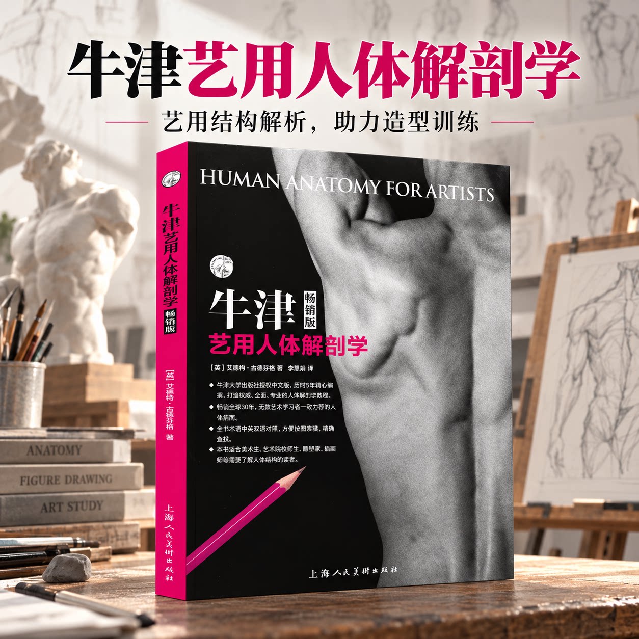 牛津艺用人体解剖学 畅销版 (美)艾略特·古德芬格 著 李慧娟 译 雕塑艺术 新华书店正版图书籍 上海人民美术出版社