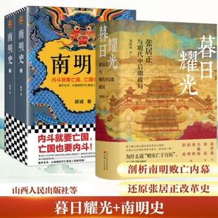 暮日耀光 +南明史 韦庆远 著等 中国通史社科 新华书店正版图书籍 山西人民出版社等