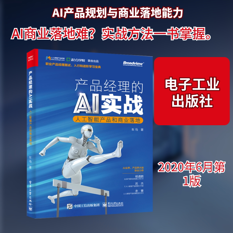 产品经理的AI实战(人工智能产品和商业落地) 车马 著 计算机控制仿真与人工智能专业科技 新华书店正版图书籍 电子工业出版社