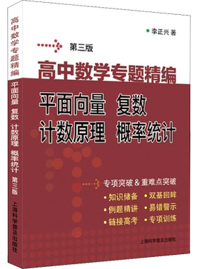 高中数学专题精编 平面向量 复数 计数原理 概率统计 第3版 李正兴 著 高考文教 新华书店正版图书籍 上海科学普及出版社