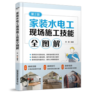 家装水电工现场施工技能全图解 第2版 贺鹏 编 建筑/水利（新）专业科技 新华书店正版图书籍 中国铁道出版社有限公司