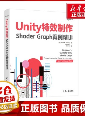 Unity特效制作 Shader Graph案例精讲 (西)阿尔瓦罗·阿尔达 著 周子衿 译 图形图像/多媒体（新）专业科技 新华书店正版图书籍