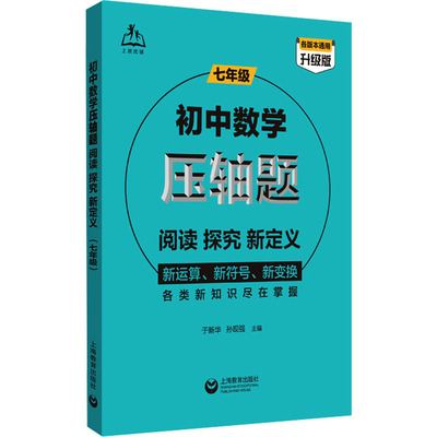 初中数学压轴题 阅读 探究 新定义 七年级 升级版 于新华,孙现强 编 中学教辅文教 新华书店正版图书籍 上海教育出版社