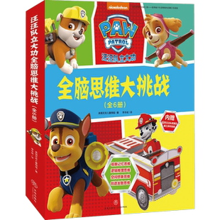 汪汪队立大功全脑思维大挑战全6册 美国尼克儿童频道 著 李冬妮 译 绘本/图画书/少儿动漫书少儿 新华书店正版图书籍 天地出版社