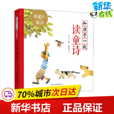 和孩子一起读童诗 雪野 编 儿童文学少儿 新华书店正版图书籍 重庆出版社