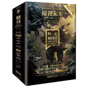 科幻硬阅读·窥视未来(全3册) 刘慈欣 等 著 科幻小说文学 新华书店正版图书籍 北京理工大学出版社