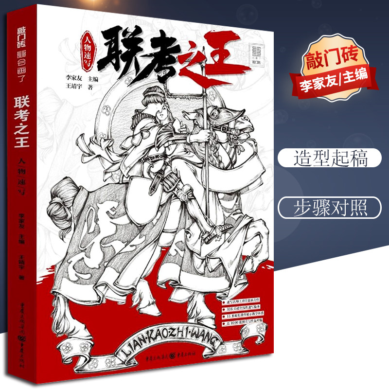 联考之王(人物速写)/敲门砖 王靖宇 著 绘画（新）艺术 新华书店正版图书籍 重庆出版社