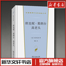 新华书店正版 商务印书馆 巴尔扎克 译 英国文学 傅雷 法 著 图书籍 欧也妮·葛朗台 欧洲文学文学 高老头