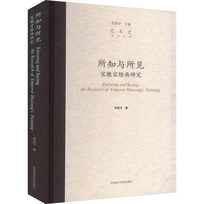 所知与所见 宋徽宗绘画研究 周高宇 著 范景中 编 艺术理论（新）艺术 新华书店正版图书籍 中国美术学院出版社