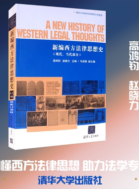 新编西方法律思想史(现代、当代部分) 高鸿钧,赵晓力 编 法律知识读物社科 新华书店正版图书籍 清华大学出版社