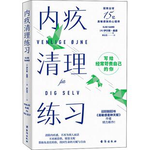 内疚清理练习 (丹)伊尔斯·桑德 著 黄怡雪 译 心理学社科 新华书店正版图书籍 台海出版社