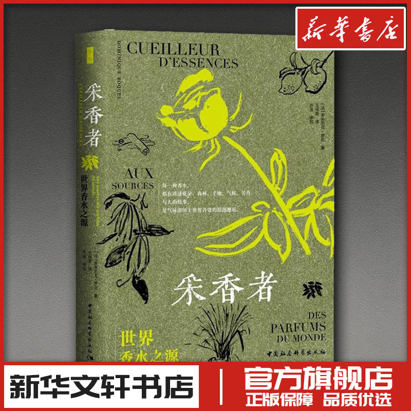 采香者 世界香水之源 (法)多米尼克·罗克 著 王祎慈 译 现代/当代文学生活 新华书店正版图书籍 中国社会科学出版社