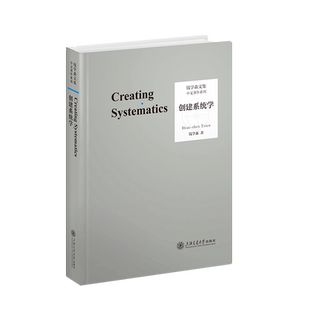 创建系统学(典藏版) 钱学森 著 自然科学总论大中专 新华书店正版图书籍 上海交通大学出版社