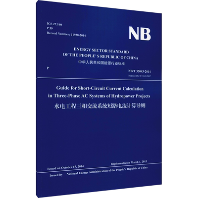 水电工程三相交流系统短路电流计算导则 NB/T 35043-2014 Replace DL/T 5163-2002 水电水利规划设计总院 译 建筑/水利（新）