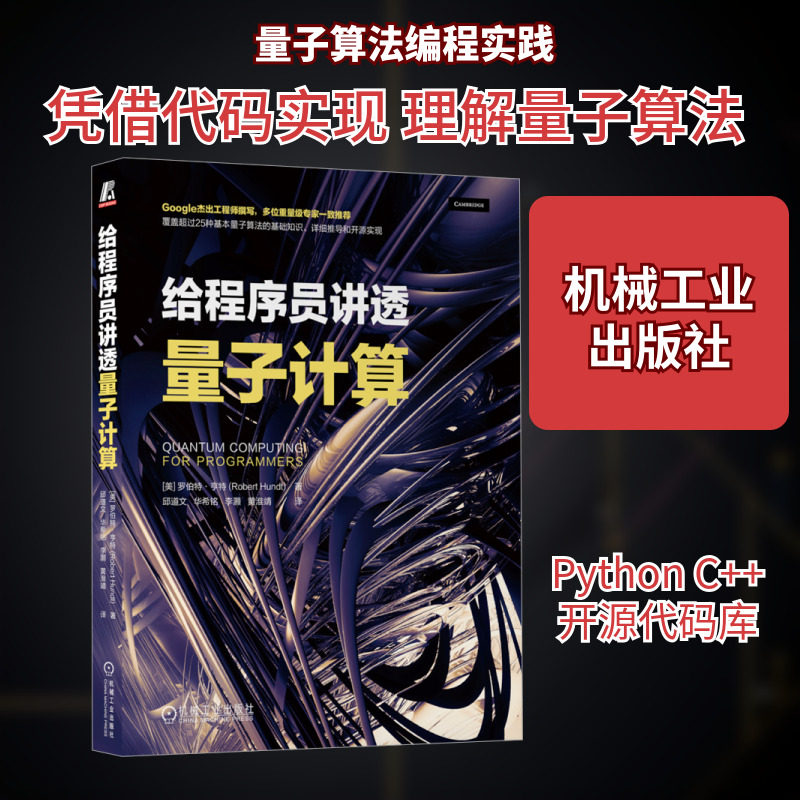 给程序员讲透量子计算 (美)罗伯特·亨特 著 邱道文 等 译 程序设计（新）专业科技 新华书店正版图书籍 机械工业出版社