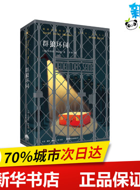 群狼环伺 (德)布鲁诺·阿皮兹 著 李昭 译 外国小说文学 新华书店正版图书籍 生活书店出版有限公司