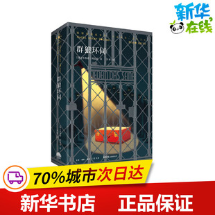 群狼环伺 (德)布鲁诺·阿皮兹 著 李昭 译 外国小说文学 新华书店正版图书籍 生活书店出版有限公司