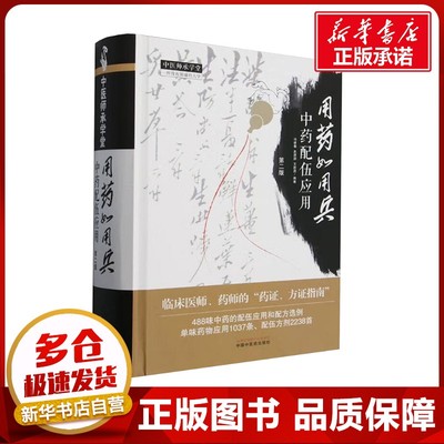 用药如用兵 中药配伍应用 第二版 冯建春,史原朋,王新昌 编 中医生活 新华书店正版图书籍 中国中医药出版社