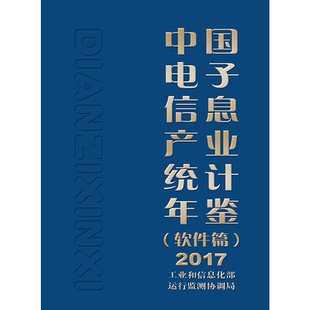 2017中国电子信息产业统计年鉴(软件篇) 工业和信息化部运行监测协调局 著 电子/通信(新)专业科技 新华书店正版图书籍
