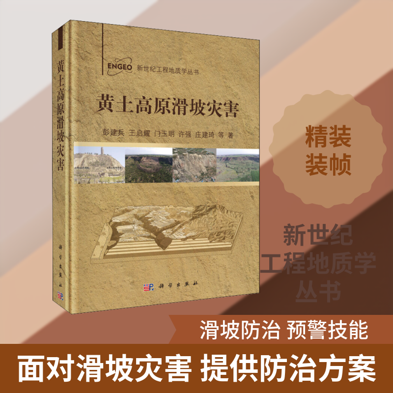 黄土高原滑坡灾害 彭建兵 等 著 地理学/自然地理学专业科技 新华书店正版图书籍 科学出版社