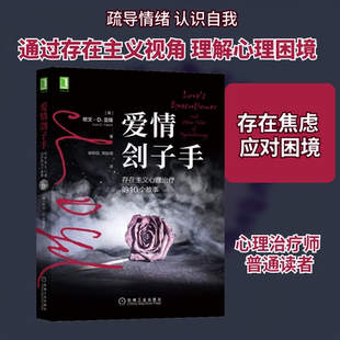 爱情刽子手：存在主义心理治疗的10个故事 欧文亚隆心理小说十篇合集 豆瓣9分以上心理学图书书单推荐 的通俗心理学读本 新华正版
