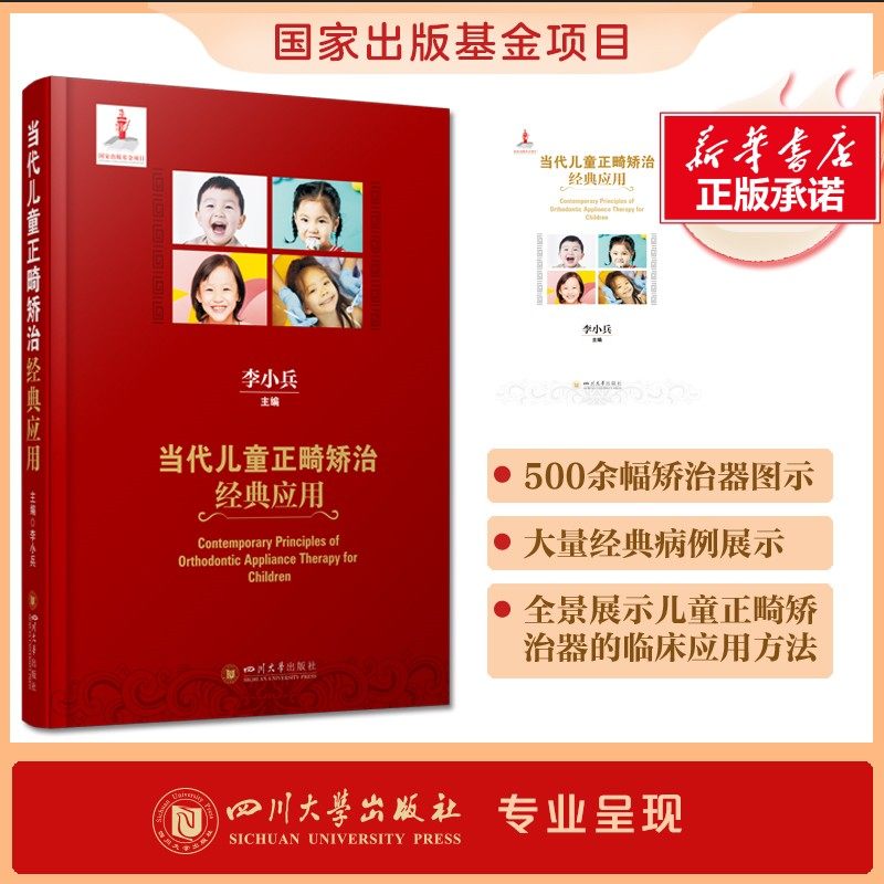 当代儿童正畸矫治经典应用 李小兵编 四川大学出版社 梳理儿童正畸矫治技术的各类系统 儿童早期矫治器的口腔学正版书籍,书籍/杂志/报纸,自然科学史/研究方法,淘宝优惠券,粉丝福利购,淘宝优惠卷
