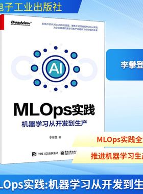 MLOps实践 机器学习从开发到生产 李攀登 著 网络通信（新）专业科技 新华书店正版图书籍 电子工业出版社