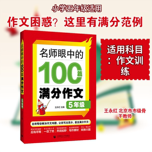 名师眼中的100篇满分作文 5年级 王永红 主编 编 小学教辅文教 新华书店正版图书籍 首都师范大学出版社