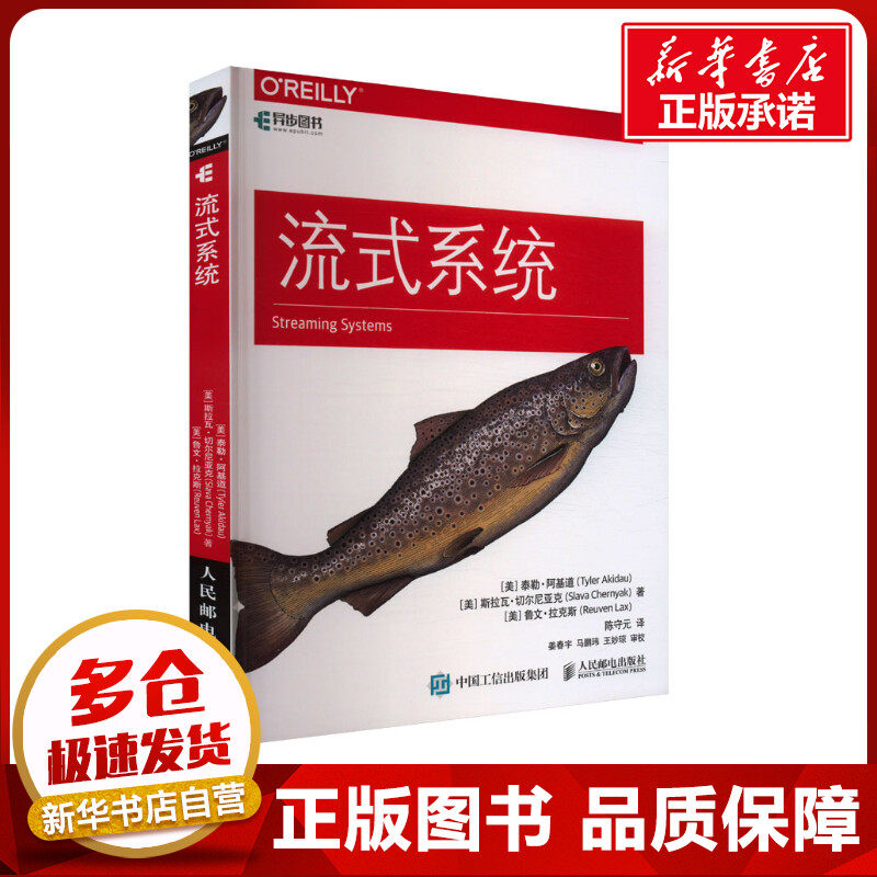 流式系统 (美)泰勒·阿基道,(美)斯拉瓦·切尔尼亚克,(美)鲁文·拉克斯 著 陈守元 译 程序设计（新）专业科技