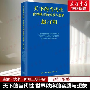 实践与想象 世界秩序 赵汀阳著 从理想到现实 生活·读书·新知三联书店 天下 为未来秩序开辟思想方案 当代性
