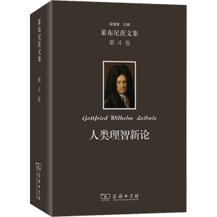 莱布尼茨文集 第4卷 人类理智新论 (德)莱布尼茨 著 陈修斋 译 外国哲学社科 新华书店正版图书籍 商务印书馆
