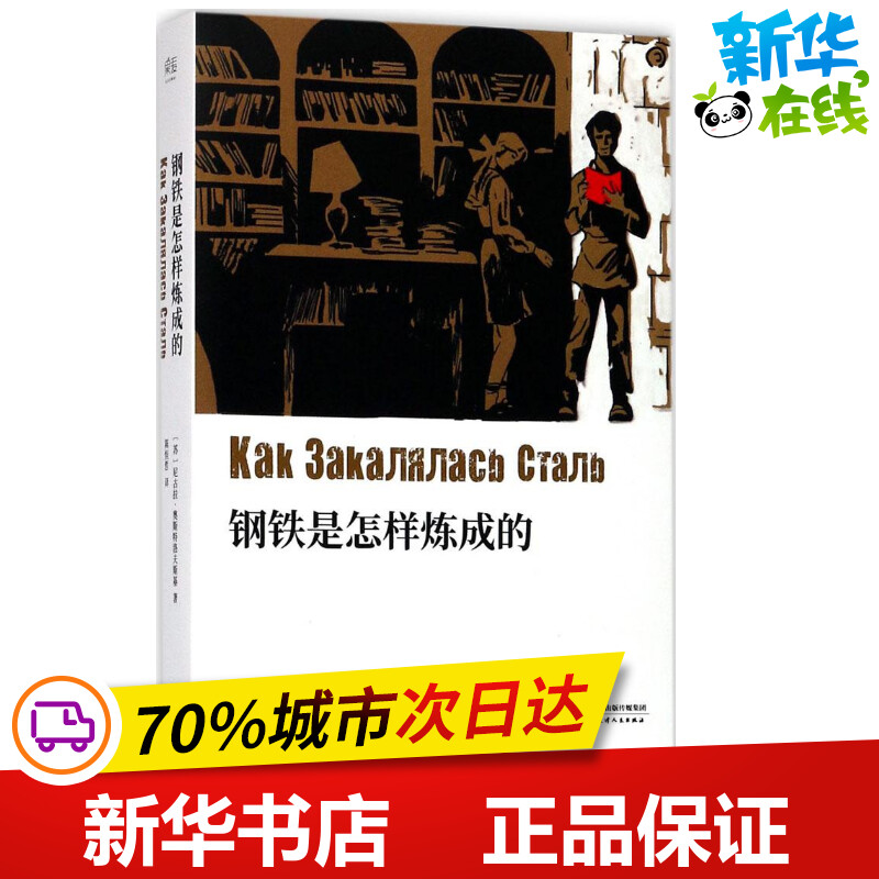 钢铁是怎样炼成的(苏)尼古拉·奥斯特洛夫斯基著;陈恒哲译著世界名著文学新华书店正版图书籍天津人民出版社-封面