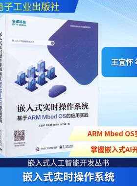 嵌入式实时操作系统 基于ARM Mbed OS的应用实践 王宜怀 等 著 操作系统（新）专业科技 新华书店正版图书籍 电子工业出版社