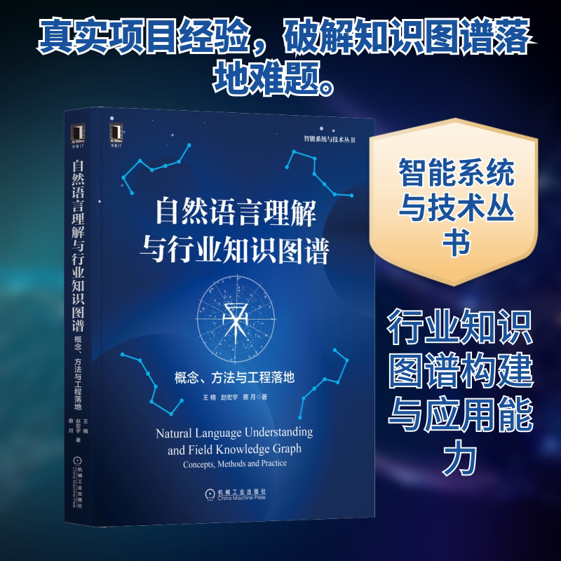 自然语言理解与行业知识图谱 概念、方法与工程落地 王楠,赵宏宇,蔡月 著 计算机控制仿真与人工智能专业科技 新华书店正版图书籍