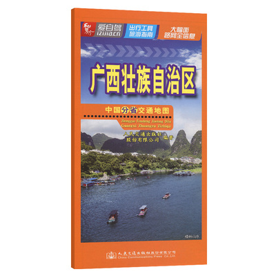 中国分省交通地图 广西壮族自治区 人民交通出版社股份有限公司 著 一般用中国地图/世界地图文教 新华书店正版图书籍